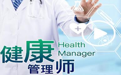 南通口碑前几的健康管理师培训机构实力推荐